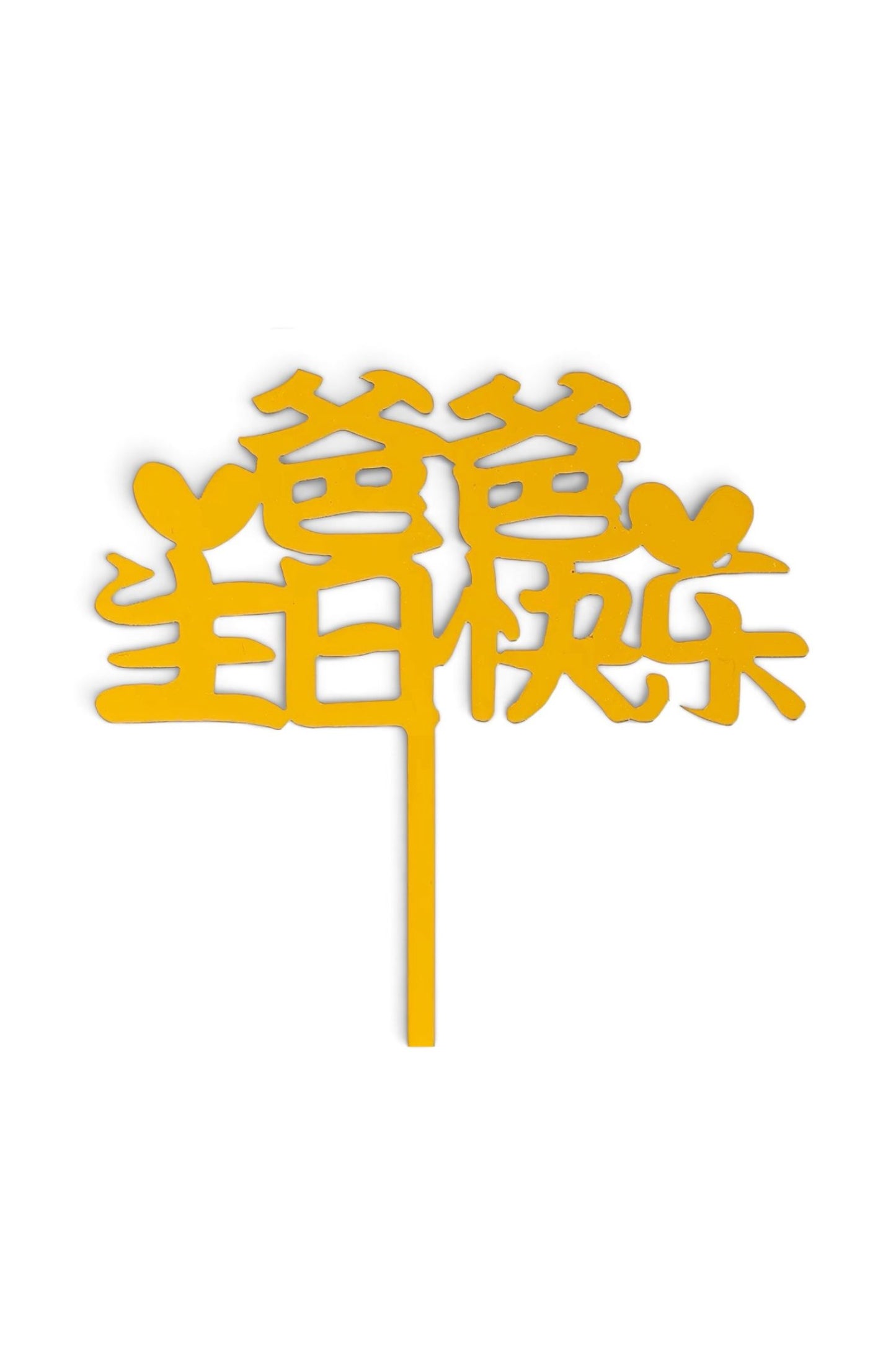 爸爸生日快乐 topper