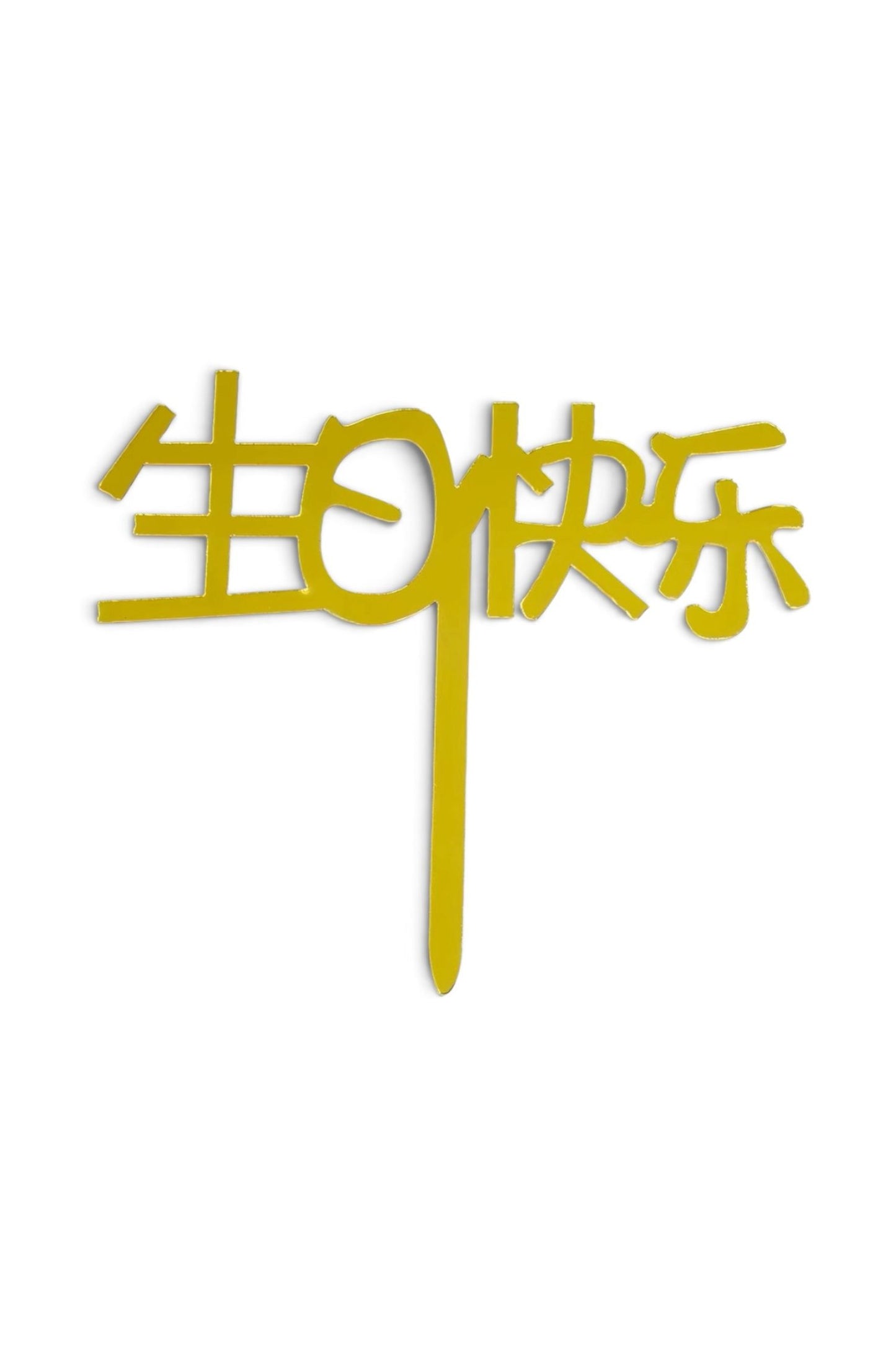 生日快乐 topper
