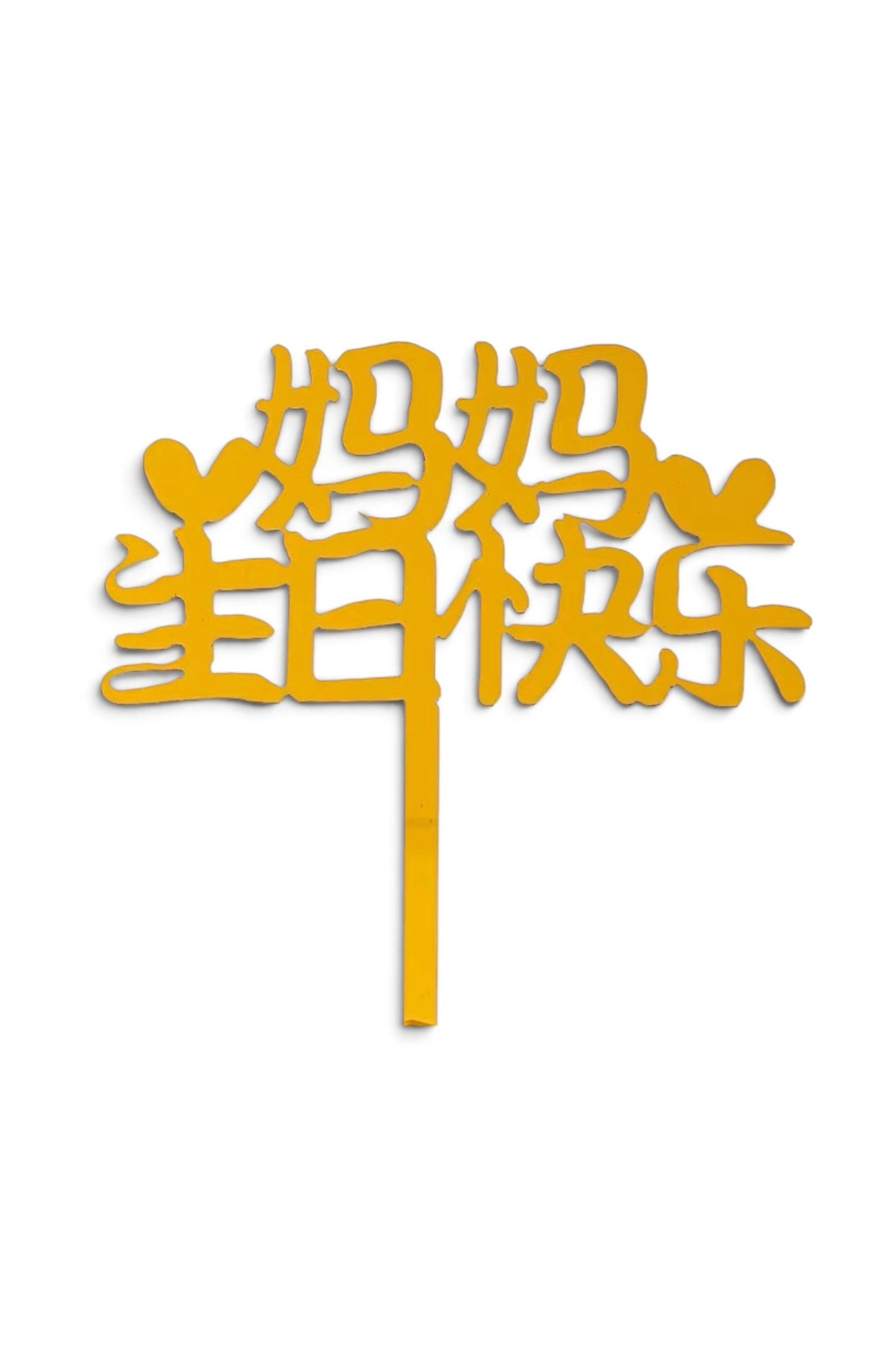妈妈生日快乐 topper