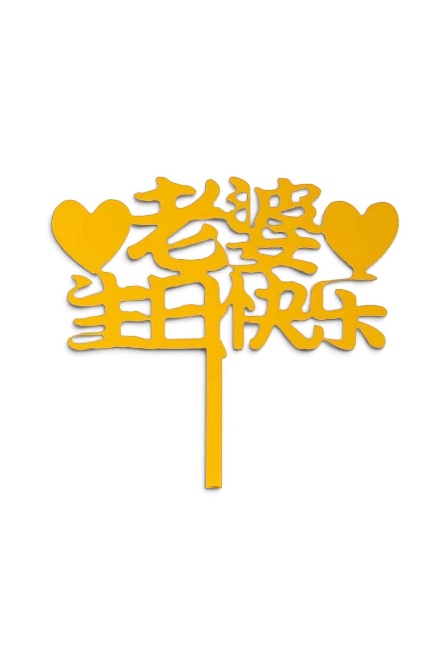 老婆生日快乐 topper