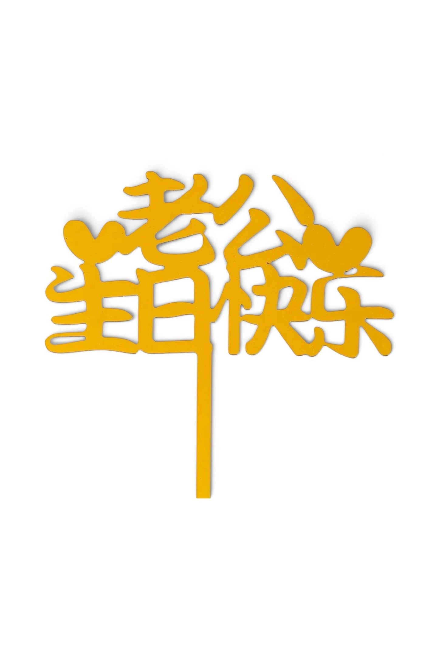 老公生日快乐 topper